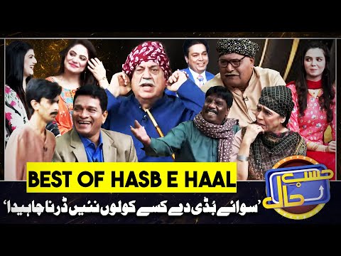 Bholay Ki Shadi | Azizi As Wada Taya | Best of Hasb e Haal | 18 DEC 2024 | حسب حال | Dunya News