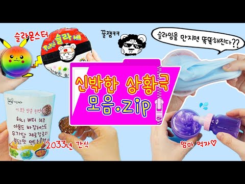 신박한 상황극 모음:) 재밌는 아이디어의 꿀잼상황극 영상 한번에 모아보기🎁