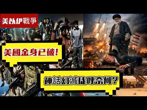 【中國軟實力】美國金身已破!神話幻滅徒呼奈何?伊朗導彈反擊極度有效,鐵穹、愛國者、薩德全部「廢物」?蘇伊士運河時刻再現! 20260405 #大衛sir #處機入世 #方圓之間 #s級分析 #毛遂自薦
