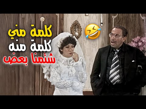 مش حتبطل ضحك مع فوزيه ليلة فرحها 🤣 كلمة مني كلمة منه شتمنا بعض،🤣