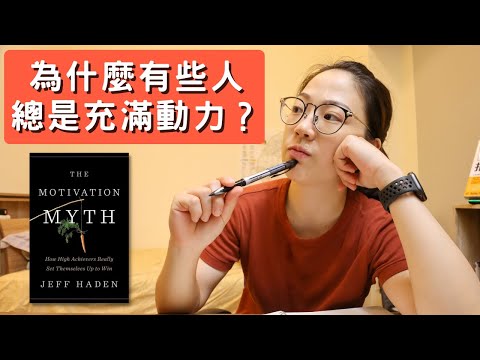 破解動力的三個迷思 | The motivation myth