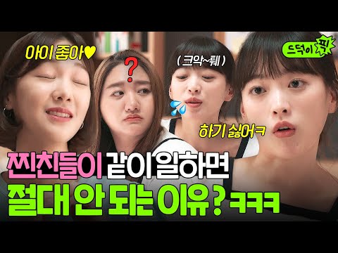 ＂이 바보! 이 나쁜 녀석아!＂ 대학 찐친들이 협업하면 생기는 일?🔥 동료들 당황시키는 마라맛 티키타카ㅋㅋ | 멜로가 체질 | JTBC 190928 방송 외