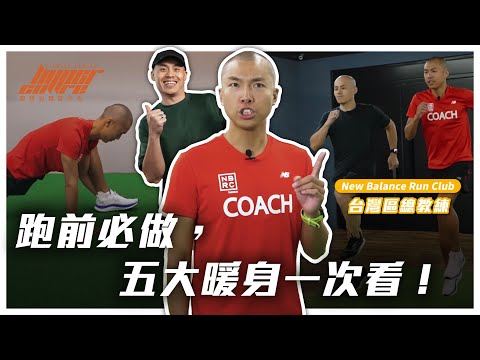 跑步前必做暖身！別再只是動動手腕、腳踝，動態暖身、馬克操做足，遠離側腹痛！｜跑步訓練、馬拉松、暖身、伸展、馬克操 ft. NBRC 李翰暄 Shindo 教練、威力