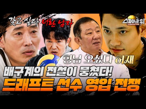 갈색 폭격기 신진식과 배구 황태자 김요한이 붙었다! 두 감독의 열정 넘치는 선수 영입기 | 스파이크 워
