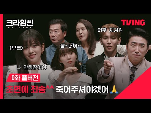 [크라임씬 리턴즈] 추리 천재들은 마피아 게임도 잘할까?ㅣ0화ㅣTVING