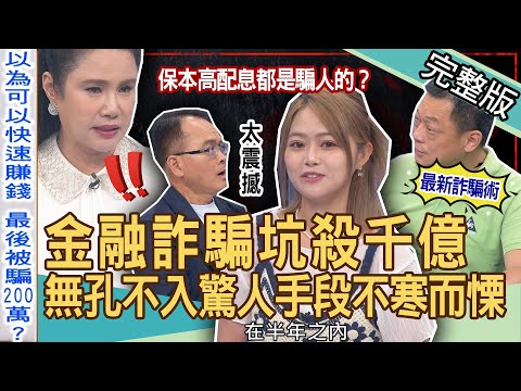 【新聞挖挖哇】都是騙人的！詐騙集團層層剝皮畢生積蓄全歸零！澳豐金融「保本高配息」坑殺千億驚悚內幕！最新詐騙方式，無孔不入的驚人手段不寒而慄！20230801來賓：廖美然、蘇家宏、高仁和、海豚、TAKE