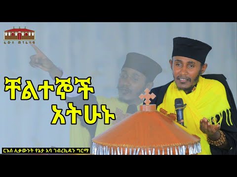 🔴 ቸልተኞች አትሁኑ || አዲስ እጅግ ድንቅ ትምህርት በርእሰ ሊቃውንት አባ ገብረኪዳን ግርማ Aba Gebrekidan New Sibket  2023  ቸል አትበሉ
