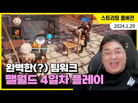 [팰월드 4일차] 김실장과 팰PD의 완벽한(?) 팀워크