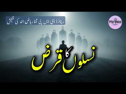 Naslon ka Qarz - Inspector Agha Riaz Ahmed ki Khatarnaka Muqadma ki Janch | Sachhi Crime Kahani