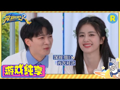 你画我猜~深周鹿白再次对抗！白鹿抢答周深得分？ 范丞丞画自己紧跟时事 游戏纯享 #奔跑吧11 #EP10 20230623