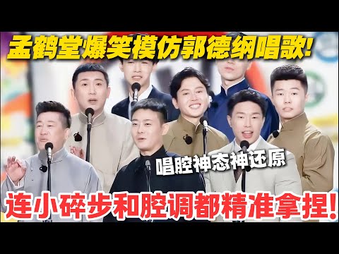 孟鹤堂模仿郭德纲唱歌还砸挂！把师父经典曲目改编成包袱，全场笑翻！#德云斗笑社  #综艺 #娱乐 #搞笑