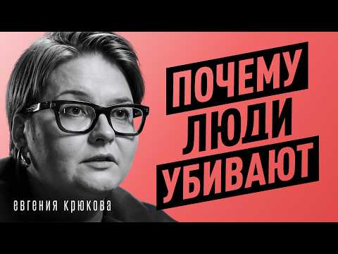 Психология преступлений. Как работает мозг убийцы или маньяка? Криминалист Евгения Крюкова