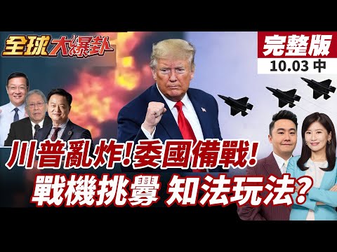 【#全球大爆卦中】川普玩法再現?美軍轟炸委內瑞拉販毒船!5架美戰機現身委國海岸!防長怒斥帝國主義入侵!20251003