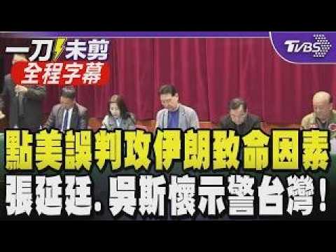 【全程字幕】吳斯懷點美軍攻伊朗誤判形勢 揭關鍵致命因素:導彈量不足恐摸摸鼻子走人! 從美伊開打看台海 張延廷示警:斬首賴清德絕對是中共選項之一｜TVBS新聞