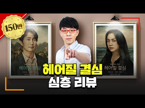 [헤어질 결심] 5점 만점 줄 결심