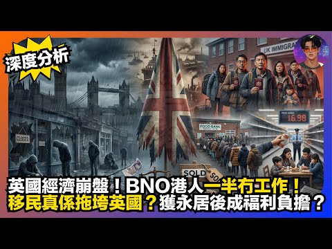 【深度分析】英國經濟崩盤｜BNO港人一半無工作｜移民真係拖垮英國？｜獲永居後成福利負擔？｜娛樂爆爆爆