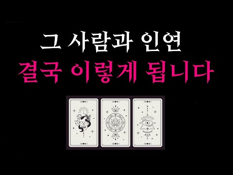[타로] 🌼개인리딩인줄🥶신들린재회운🔥그 사람과 인연, 결국 이렇게 됩니다🔮정리할까 기다릴까 현실솔루션🌹 재회운이 올라가는 주문 문장 5가지