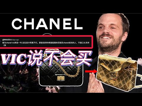 Chanel疯狂涨价！新款破碎感还值么？最全Chanel新包深度分析：哪只最值得买？#fashion chanelbag #chanel #被设计耽误的fashion blogger#chanel涨价