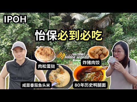 [怡保美食2.0 EP1] 美罗逾80年历史鸭腿面 | 超开胃咸菜番茄石斑鱼头米 | 权记48年老字号蛋挞 | 极乐洞之钟乳石奇景 | Ipoh: Top Food & Sightseeing