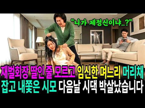 재벌회장 딸인 줄 모르고 임신한 며느리 머리채 잡고 내쫓은 시어머니, 다음날 시댁은 박살났습니다! | 반전사연 | 노후사연 | 오디오북 | 사연라디오 |