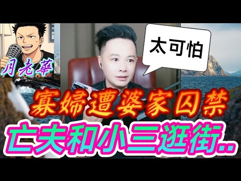 年輕寡婦遭婆家囚禁！華哥連線驚爆「亡夫」還活著...正和小三逛街！華哥出手,結局大快人心！👏| 月老華牽紅線💘打怪獸✊#廣東話 #撐粵語 WAH 8 17