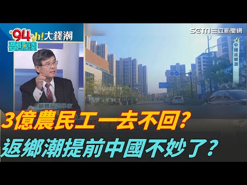 "3億人返貧"一去不回?中國返鄉潮提前恐爆大動盪?沒錢返鄉只能徒步?中國經濟下行惡性循環? ｜94要賺錢