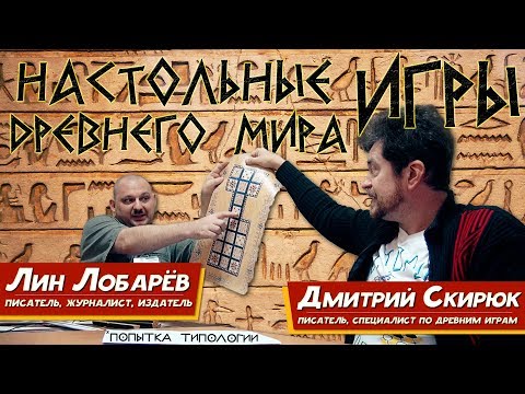 Настольные игры ДРЕВНЕГО МИРА - попытка типологии. Л. Лобарёв и Д. Скирюк