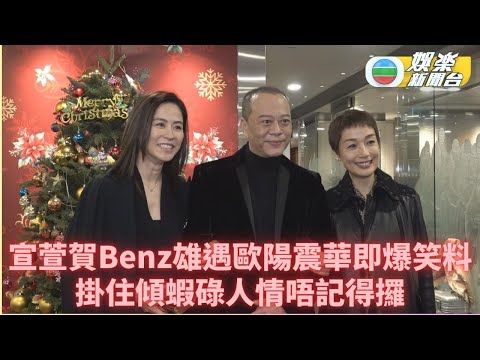Benz雄嫁女丨宣萱歐陽震華停車場偶遇興奮過龍 爆笑聚舊唔記得拎人情