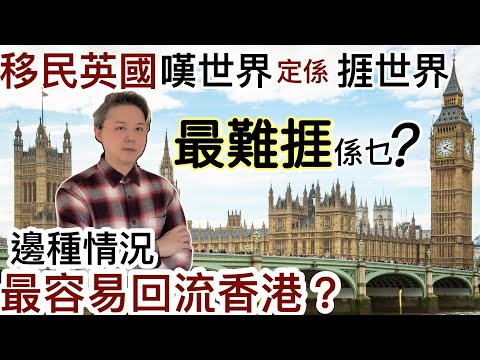 移民英國「最難捱」係乜❓嘆世界？定係…捱世界❓生活物價上漲❗️邊種情況最容易「回流香港」❓移民熱潮是否「水尾」❓