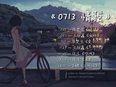 【今日歌单】💓 #0713 情歌歌单 7首合集 动态歌词MV -- 陈楚生 《晓得》 王栎鑫 《就好》 陈楚生 《爱的尽头》 王栎鑫 《一个人》 张远 《伤城》 陆虎 《来》 苏醒 《不听话》