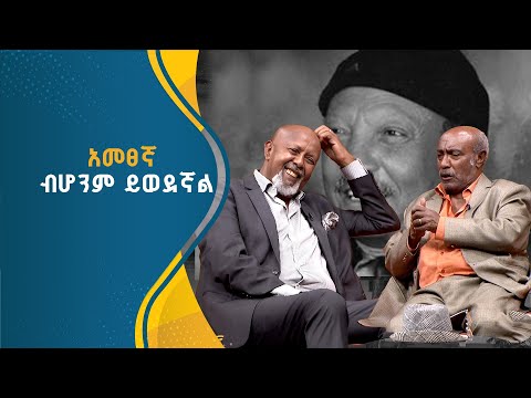 የአበበ ባልቻና ስዩም ተፈራ የጋራ ውርስ |አበበ ባልቻ |ስዩም ተፈራ