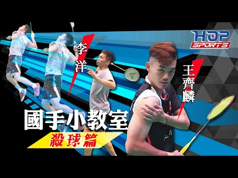 【HOP大人物】跟著李洋、王齊麟的腳步 一起成為奧運金牌殺球王吧！殺球一點都不難！