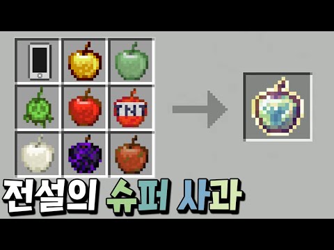 신의 능력을 가진 울트라 핵사기 사과 제조 성공?! 대박 ㄷㄷ _ 마인크래프트