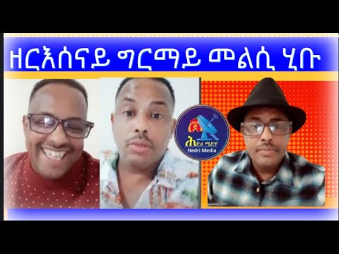 ዘርእሰናይ ግርማይ መልሲ ሂቡ