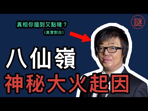 八仙嶺大火，19年後被網民翻案，意外發現他有重大嫌疑｜重大事件