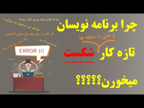 چرا برنامه نویسان تازه کار/حتی با سابقه ها شکست میخورن؟ چرا هیچی یاد نمیگیرم؟ چرا برنامه نویسی سخته؟
