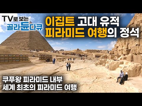 [ENG SUB] The Egyptian Adventure: Mysteries Of The Pyramids And Beyond #PICKDOCU