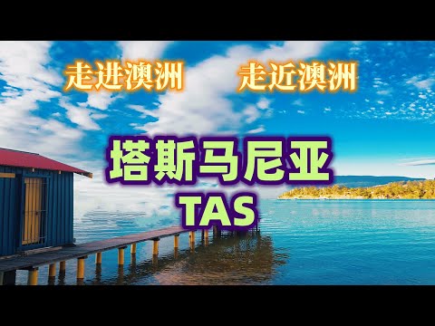 澳大利亚旅游 | 塔斯马尼亚 （Tasmania ) | Travel Around Australia 最全面的环游澳洲系列 || 澳大利亚最小的州，最特殊的州 | 走进澳洲，走近澳洲系列，第二集