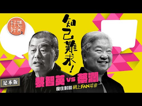 知己難求！黎智英VS蔡瀾食住對談—網上FAN享會 (足本版)   #籽想好食－果籽 香港 Apple Daily—原刊日期：20201011