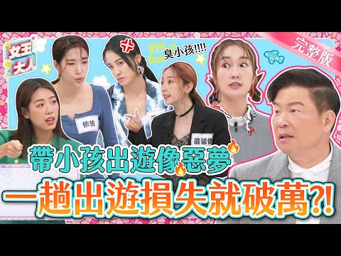 帶小孩出遊像惡夢？一趟出遊損失破萬？！還有遛小孩放電好去處，全都報你知！｜《女王大人》1-13／20231129