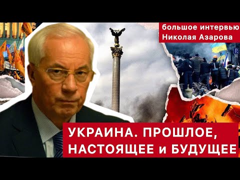 UKRAINE PAST, PRESENT, FUTURE. LONG INTERVIEW. AZAROV