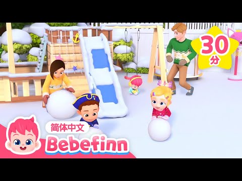 （中·英双语版）我们一起堆雪人 ❄️ ⛄️｜玩雪真开心 + 圣诞贝贝彬 + 更多｜儿歌大全｜贝贝彬｜圣诞歌｜圣诞节｜圣诞快乐｜童谣｜Bebefinn 简体中文