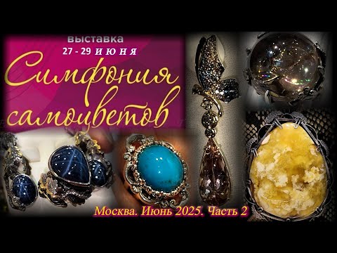 Ювелирный фестиваль "Симфония самоцветов". Амбер Плаза. Москва. Июнь 2025. Часть 2