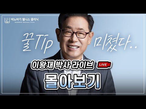 [웰니스 클리닉] 비타민C, 이왕재 박사님 비타민C 라이브 몰아보기