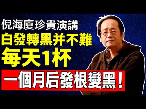 倪海廈：白髮轉黑並不難，難的是你用錯了方法！聽懂這一課，省下萬元染發錢，找回年輕與自信！#倪海廈 #倪師 #倪海廈講中醫 #白髮變黑 #少年白 #治療白髮 #脫髮治療 #氣血不足 #腎虛 #肝鬱氣滯