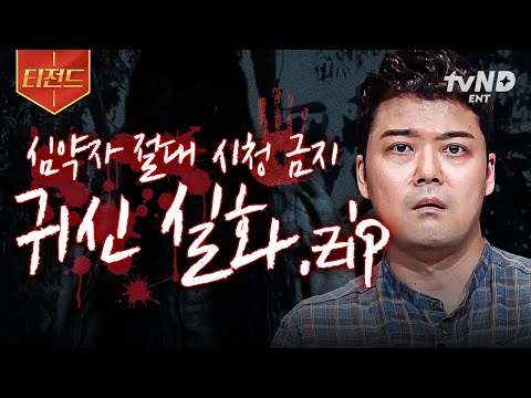 [#프리한19] ❌절대 밤에 혼자 보지 마세요❌ 세계 곳곳에서 일어나는 미스터리한 사건들 | #티전드