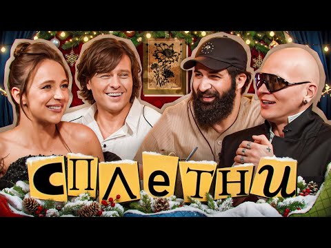 Сплетни #21 Гурам Амарян | Гоша Карцев | Прохор Шаляпин | Карина Мурашкина