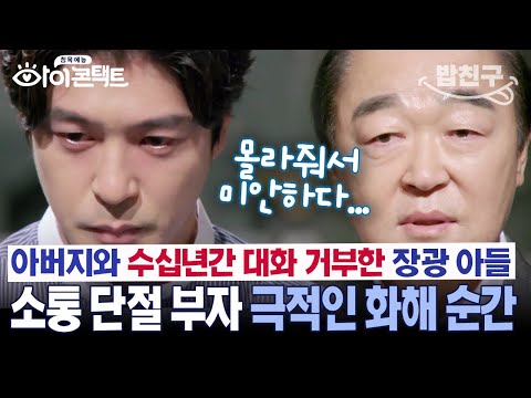[#밥친구]👂👁️‍🗨️처음 듣게 된 아들의 속마음의 몹시 놀란 배우 장광😲 과연 이들에게 무슨 사연이?  #아이콘택트 69회
