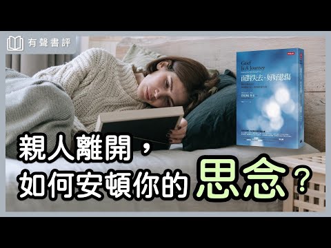 接納失落，感受「愛與陪伴」～《面對失去，好好悲傷》嘉玲和凱宇的對談｜【有聲書評】