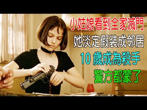 小姑娘回家，看到全家被滅門，她淡定假裝成鄰居路过，10歲成頂級殺手，警方都懵了